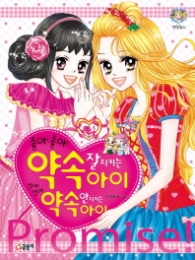 좋아좋아 약속 잘 지키는 아이 싫어싫어 약속 안지키는 아이 (텐텐북스 48)